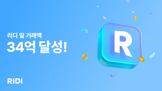 리디가 일 거래액 34억원을 달성했다. 리디 제공